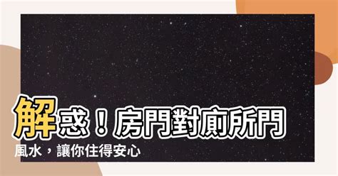 廁所門風水|居家廁所風水5大禁忌以及5種化解方法 